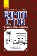 Книга «Вімпі Стів. В’язень Майнкрафта!» 978-617-095-012-3