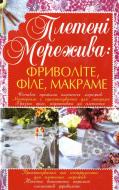 Книга Людмила Белянська «Плетені мережива: фриволіте, філе, макраме» 978-966-338-918-9