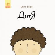 Книга Ольга Багрий «ДитЯ» 978-617-095-637-8