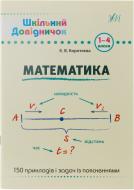 Книга Елизавета Коротяева «Математика. 1-4 класи» 978-966-284-027-8