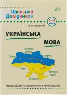 Книга Василь Терещенко «Українська мова. 1-4 класи» 978-966-284-028-5