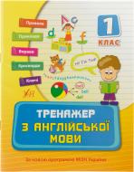 Книга Наталия Вакуленко «Тренажер з англійської мови. 1 клас» 978-966-284-030-8
