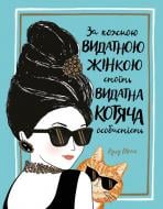 Книга Лулу Майо «За кожною видатною жінкою стоїть видатна котяча особистість» 9-786-177-579-167