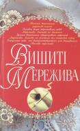 Книга «Вишиті мережива» 978-966-481-254-9