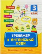 Тренажер з англійської мови. 3 клас