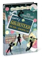 Книга «Втеча з бібліотеки містера Лімончелло» 978-617-096-845-6