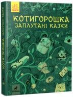 Книга «Котигорошка. Заплутані казки» 978-617-097-093-0