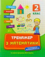 Тренажер з математики. 2 клас
