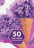 Розмальовка за номерами «50 магічних фарбованок. Натхнення» 978-617-7853-83-0