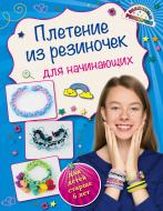 Книга Ксения Березнякова «Плетение из резиночек для начинающих (для детей старше 6 лет)» 9785699812714 Книга Ксения Березнякова «Плетение из резиночек для начинающих (для детей старше 6 лет)» 9785699812714