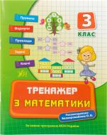 Книга Елизавета Коротяева «Тренажер з математики. 3 клас» 978-966-284-040-7