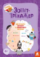 Прописи Горішки для мозку. Зошит-тренажер для розвитку логічного та аналітичного мислення