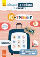 Книга О. Ольховська «IQ-тренінг» 9789667490584