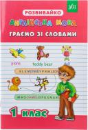Книга Гудзенко О. «Англійська мова. Граємо зі словами. 1 клас» 978-966-284-203-6