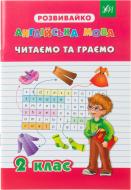 Книга «Англійська мова. Читаємо та граємо. 2 клас» 978-966-284-204-3