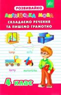 Книга «Англійська мова. Складаємо речення та пишемо грамотно. 4 клас» 978-966-284-206-7