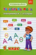 Книга «Українська мова. Знайомимося з літерами. 1 клас» 978-966-284-207-4