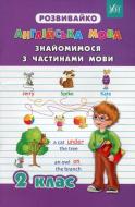 Книга «Англійська мова. Знайомимося з частинами мови. 2 клас» 978-966-284-273-9 Книга «Англійська мова. Знайомимося з частинами мови. 2 клас» 978-966-284-273-9