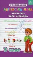 Книга «Англійська мова. Вивчаємо часи дієслова. 3 клас» 978-966-284-274-6