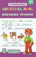 Книга «Англійська мова. Вивчаємо речення. 4 клас» 978-966-284-275-3