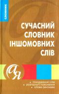 Книга «Сучасний словник іншомовних слів» 978-9-66404-941-9