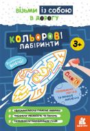 Книга С. Валиахметова «Кольорові лабіринти» 9789667501518