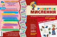 Книга Віталій Федієнко «Розвиток мислення. Базовий рівень (4-6 років)» 978-966-429-047-7