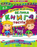 Книга Виталий Федиенко «Чи готові ми до школи? Велика книга тестів» 978-966-429-054-5