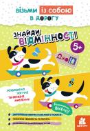 Книга С. Валиахметова «Знайди відмінності» 9789667501556