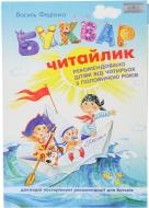 Книга Віталій Федієнко «Буквар «Читайлик» 978-966-429-123-8