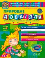 Книга Виталий Федиенко «Природне довкілля» 978-966-429-163-4