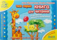 Книга Виталий Федиенко «Книга для читання та розвитку зв’язного мовлення» 978-966-429-176-4