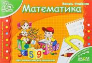 Книга Віталій Федієнко «Математика» 978-966-429-177-1