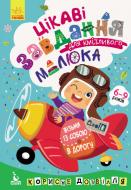 Книга О. Ольховская «Цікаві завдання для кмітливого малюка» 9789667490553