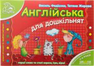 Книга Віталій Федієнко «Англійська для дошкільнят» 978-966-429-180-1