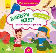 Книга О. Ольховська «Добери одяг відповідно до пори року. Мої перші наліпки» 9789667497811