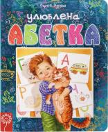 Книга Сергей Цушко «Улюблена абетка» 978-966-429-307-2