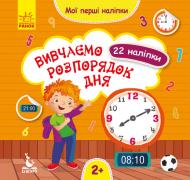 Книга О. Ольховская «Вивчаємо розпорядок дня. Мої перші наліпки» 9789667497828