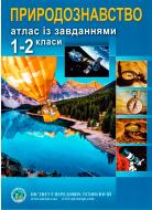 Атлас Природознавство. Із завданнями. 1-2 класи Інститут передових технологій