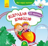 Книга О. Ольховская «Відгадай емоцію. Мої перші наліпки» 9789667497842