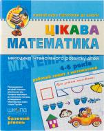 Книга Віталій Федієнко «Цікава математика. Базовий рівень» 966-8114-06-x