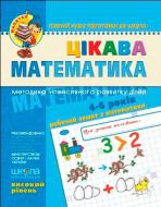 Книга Виталий Федиенко «Цікава математика. Високий рівень (4-6 років)» 9789668114083