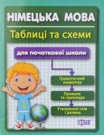 Книга Александра Павлова «Таблиці та схеми для початкової школи. Німецька мова» 978-966-939-017-2