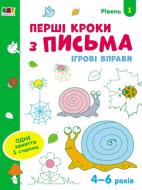 Тетрадь Ігрові вправи. Перші кроки з письма. Рівень 1