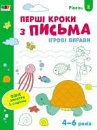 Тетрадь Ігрові вправи. Перші кроки з письма. Рівень 2