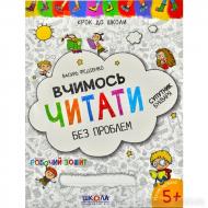 Книга Віталій Федієнко «Вчимось читати без проблем» 966-8114-71-x