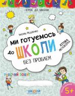 Книга Віталій Федієнко «Ми готуємось до школи без проблем» 966-8114-74-4