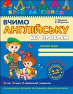 Книга Виталий Федиенко «Вчимо англійську без проблем. Частина 1» 966-8114-82-5