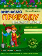 Книга Виталий Федиенко «Вивчаємо природу рідного краю» 966-8114-90-6