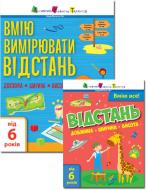 Книга АРТ вмію все! вмію вимірювати відстань. довжина. ширина. висота